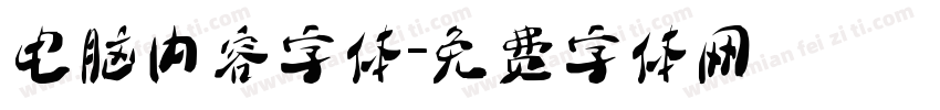 电脑内容字体字体转换