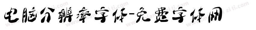 电脑分辨率字体字体转换