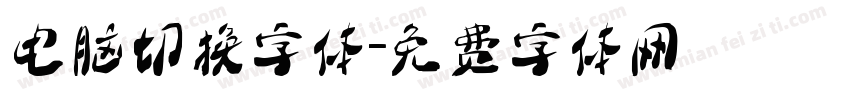 电脑切换字体字体转换