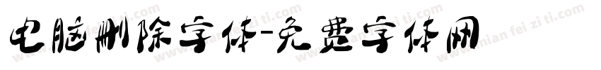 电脑删除字体字体转换