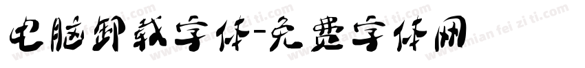 电脑卸载字体字体转换