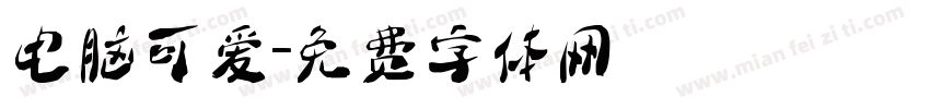 电脑可爱字体转换