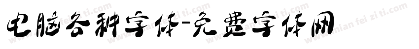 电脑各种字体字体转换