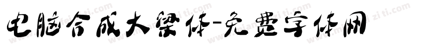电脑合成大梁体字体转换
