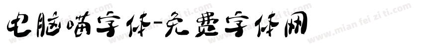 电脑喵字体字体转换