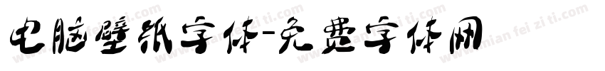 电脑壁纸字体字体转换