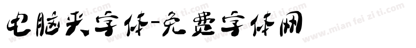 电脑夹字体字体转换