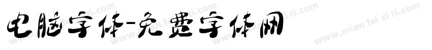 电脑字体字体转换