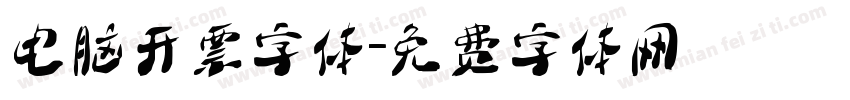 电脑开票字体字体转换