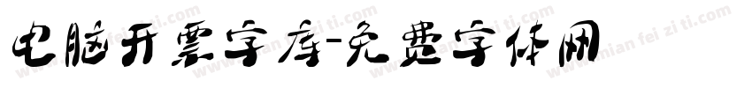 电脑开票字库字体转换