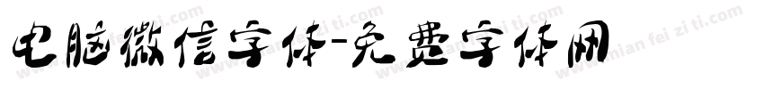 电脑微信字体字体转换