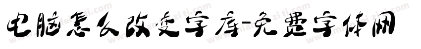 电脑怎么改变字库字体转换