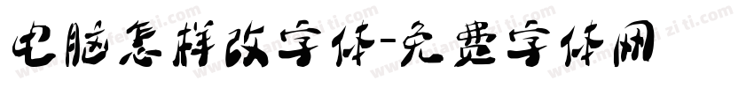 电脑怎样改字体字体转换