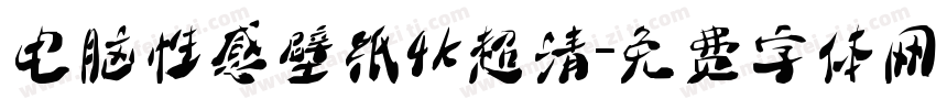 电脑性感壁纸4k超清字体转换