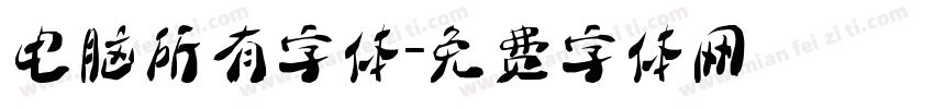 电脑所有字体字体转换