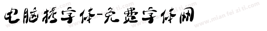 电脑拷字体字体转换