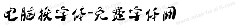 电脑换字体字体转换