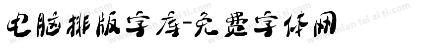 电脑排版字库字体转换