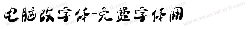 电脑改字体字体转换