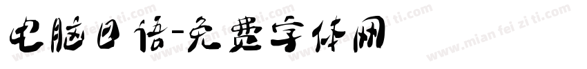 电脑日语字体转换