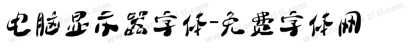电脑显示器字体字体转换
