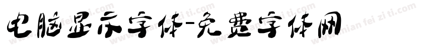 电脑显示字体字体转换
