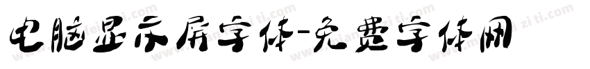 电脑显示屏字体字体转换