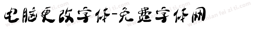 电脑更改字体字体转换