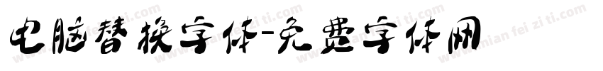 电脑替换字体字体转换