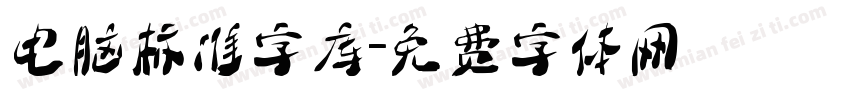 电脑标准字库字体转换