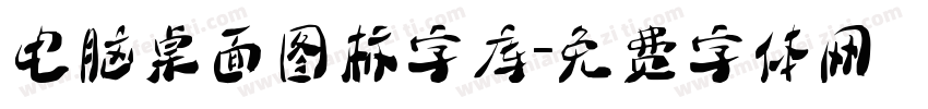 电脑桌面图标字库字体转换