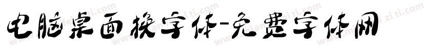 电脑桌面换字体字体转换