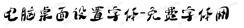 电脑桌面设置字体字体转换