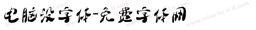 电脑没字体字体转换