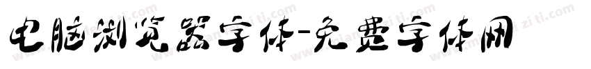 电脑浏览器字体字体转换
