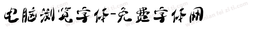 电脑浏览字体字体转换