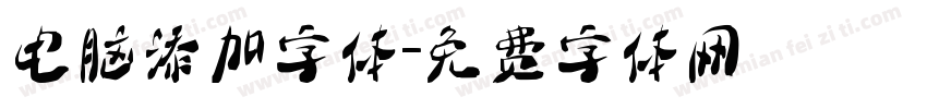 电脑添加字体字体转换