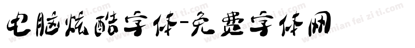 电脑炫酷字体字体转换