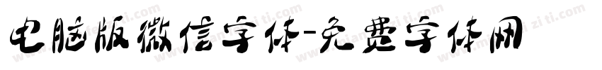 电脑版微信字体字体转换
