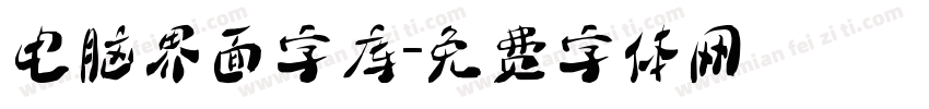 电脑界面字库字体转换