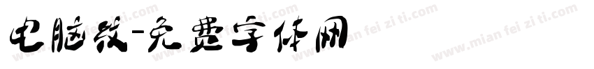 电脑纹字体转换