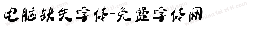 电脑缺失字体字体转换