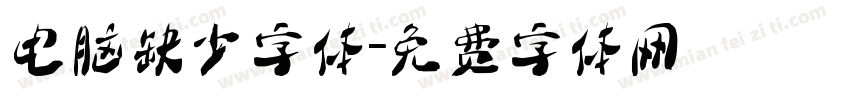 电脑缺少字体字体转换