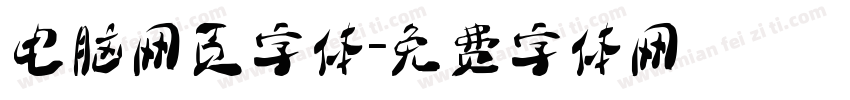 电脑网页字体字体转换