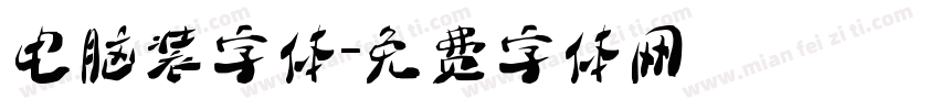 电脑装字体字体转换