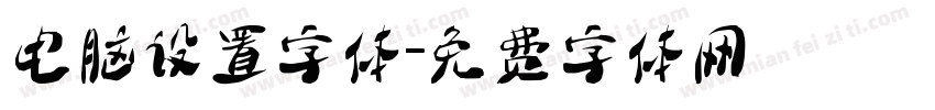 电脑设置字体字体转换