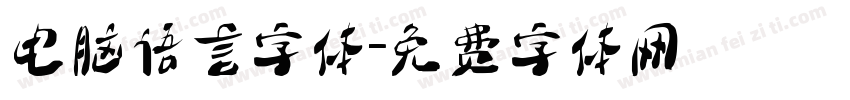 电脑语言字体字体转换