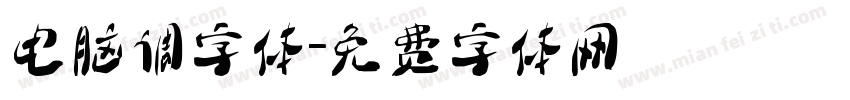 电脑调字体字体转换
