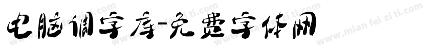 电脑调字库字体转换