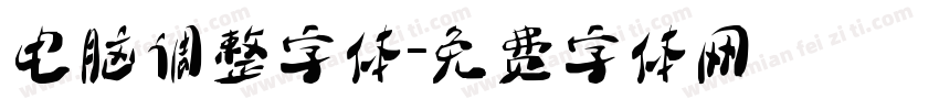 电脑调整字体字体转换
